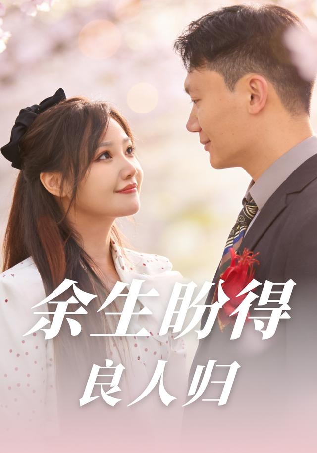 余生盼得良人归