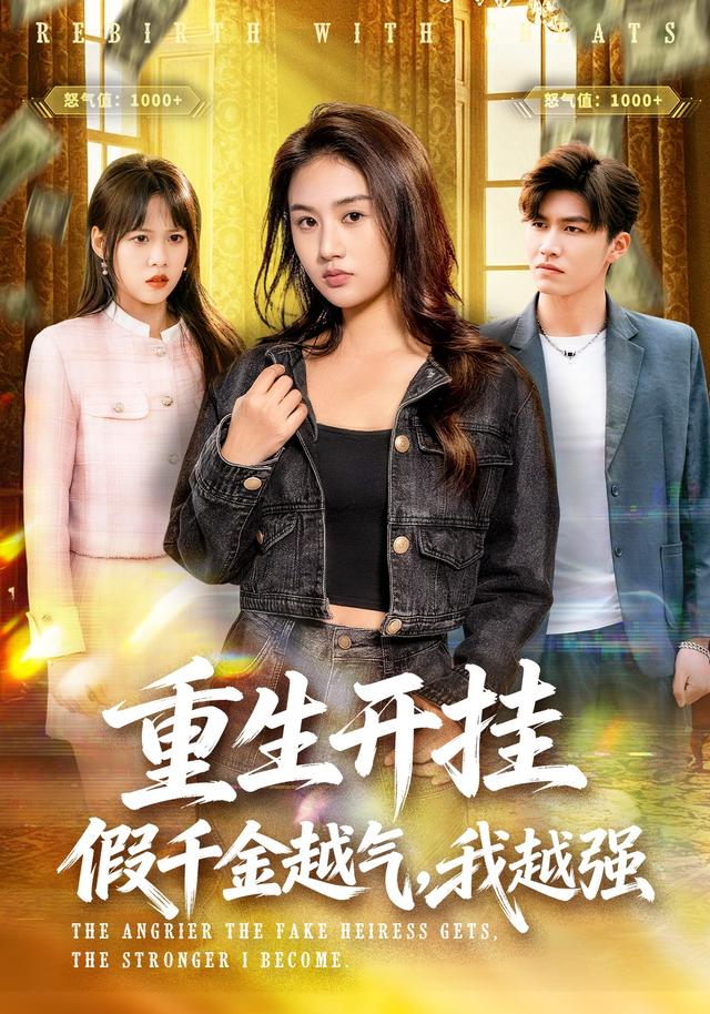 重生开挂:假千金越气,我越强