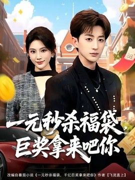 一元秒杀福袋,巨奖拿来吧你