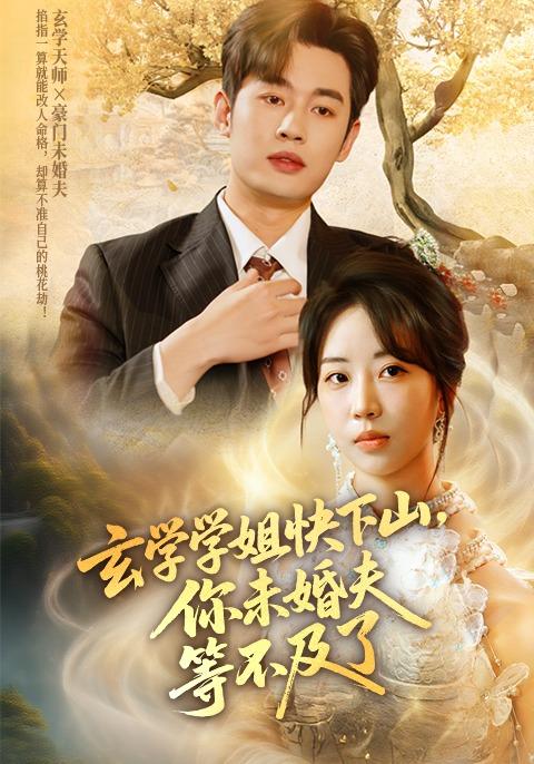 玄学学姐快下山,你未婚夫等不及了