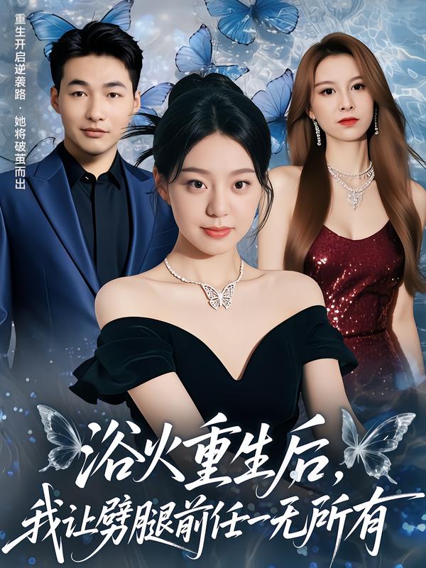 浴火重生后,我让劈腿前任一无所有
