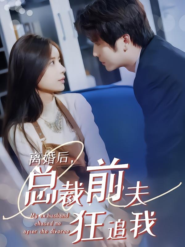 离婚后,总裁前夫狂追我