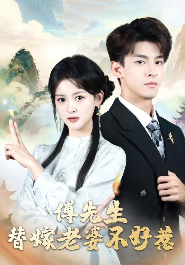 傅先生,替嫁老婆不好惹