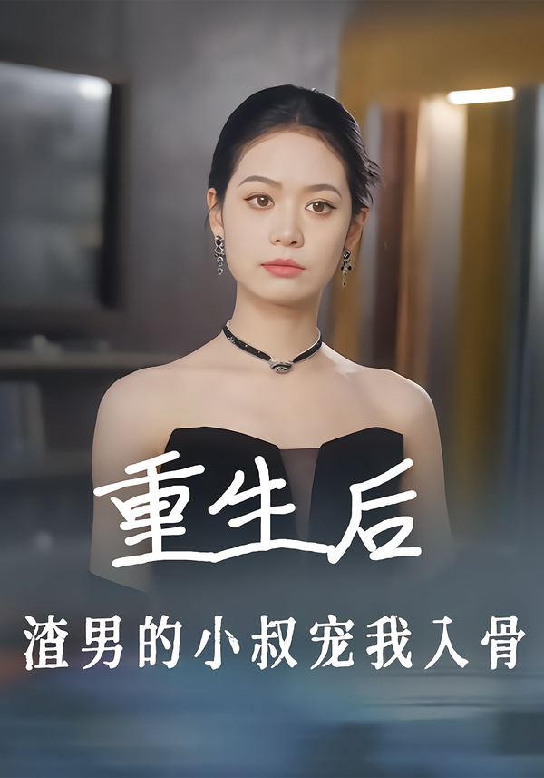 重生后,渣男的小叔宠我入骨