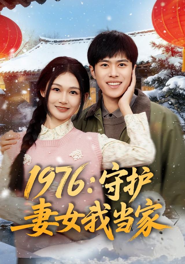 1976:守护妻女我当家