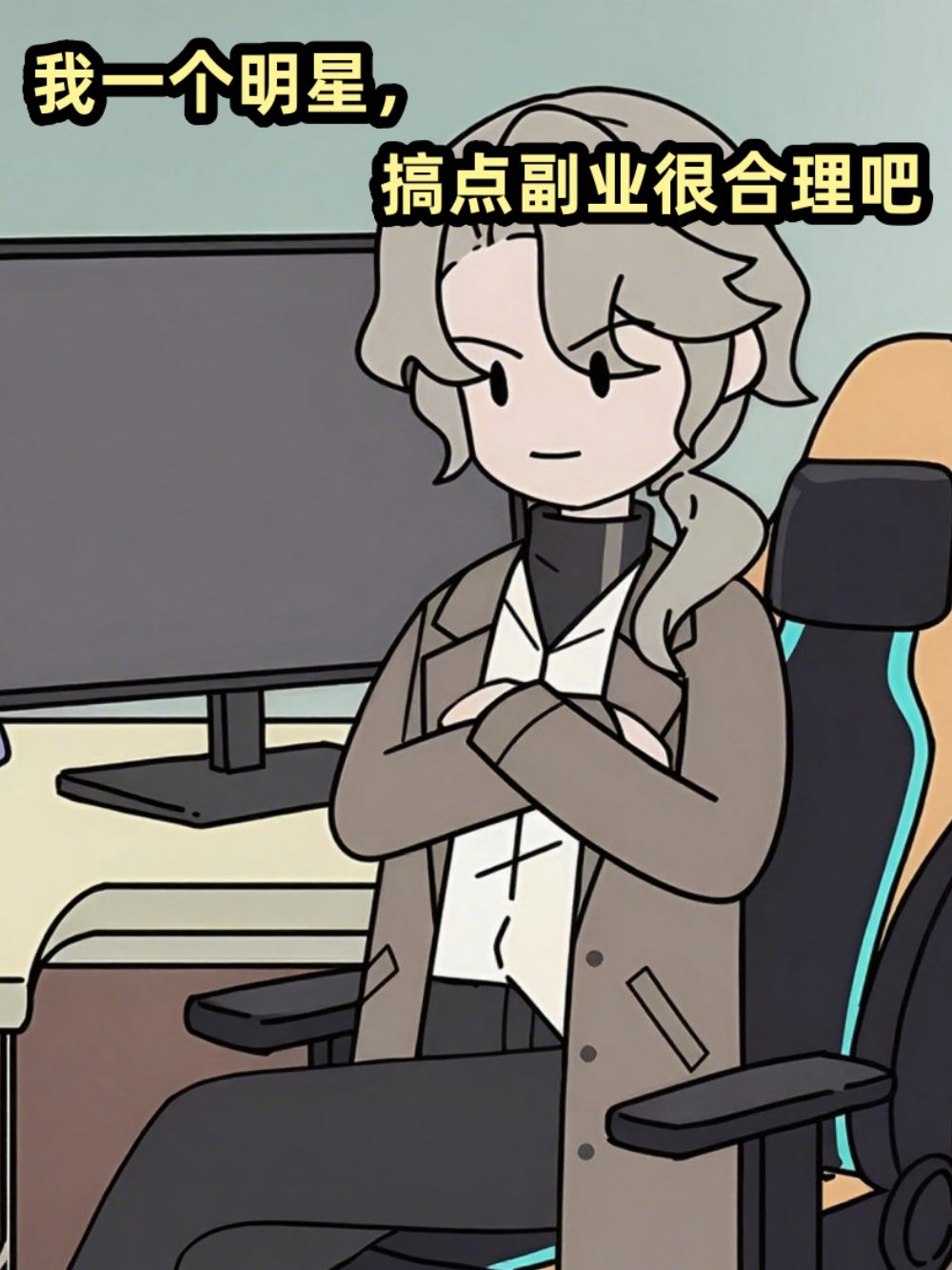 我一个明星,搞点副业很合理吧