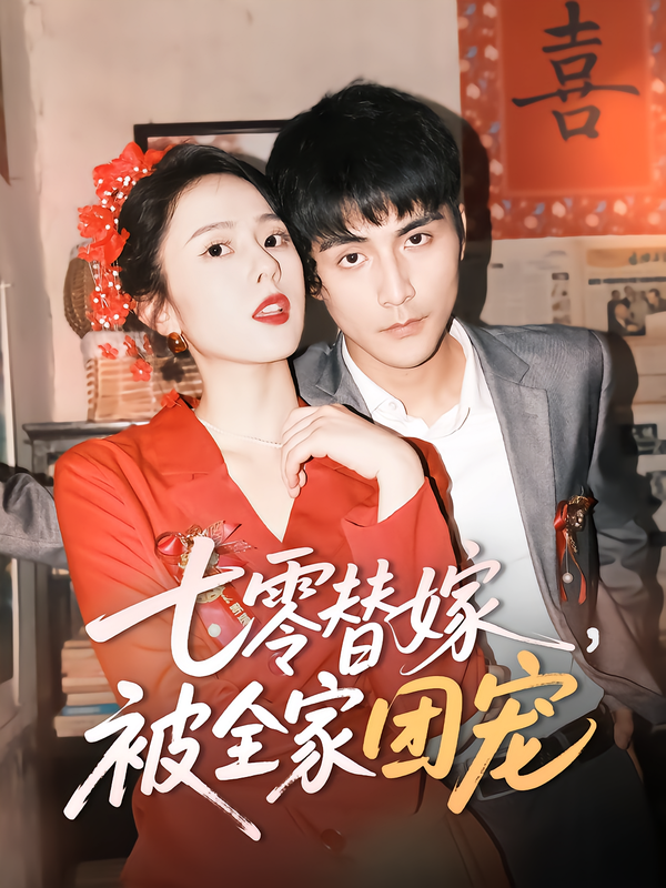 七零替嫁,被全家团宠