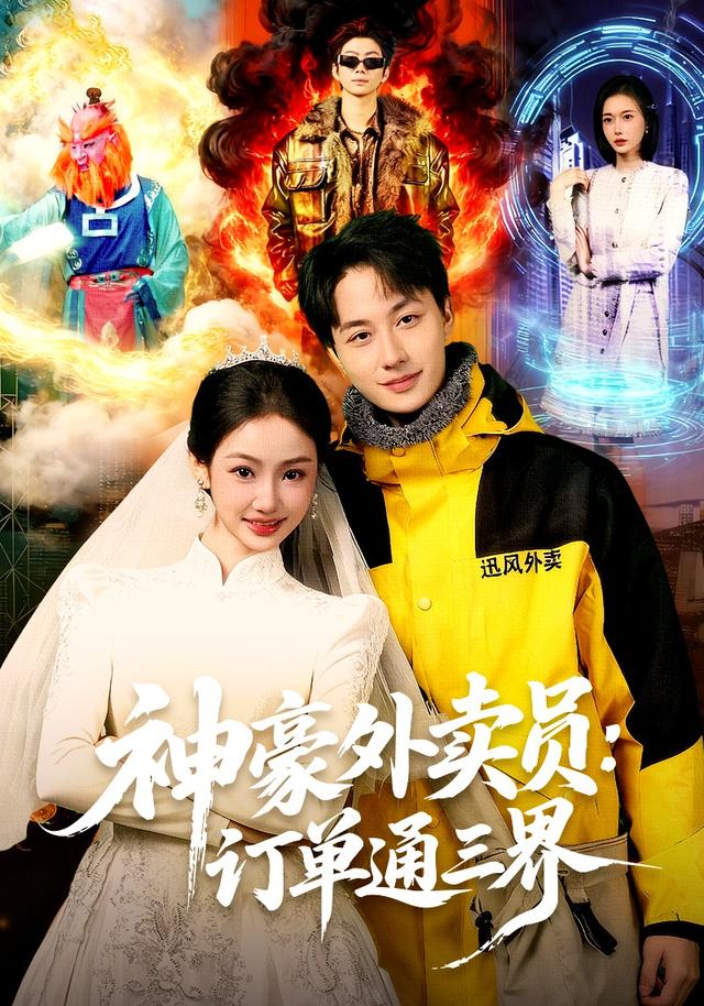 神豪外卖员:订单通三界