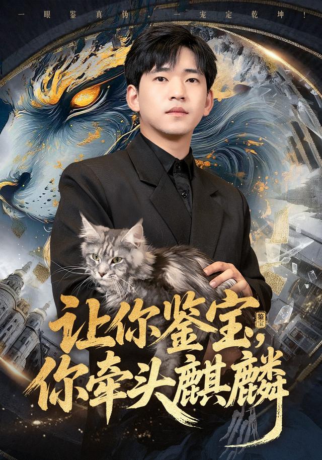 让你鉴宝,你牵头麒麟