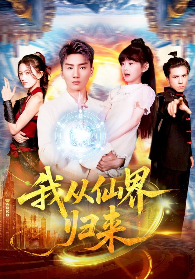 我从仙界归来