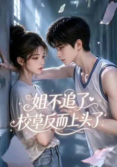 姐不追了,校草反而上头了