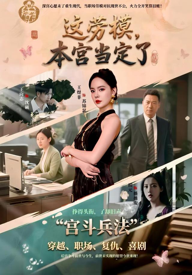 这劳模,本宫当定了