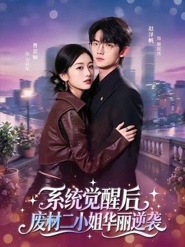 系统觉醒后,废材二小姐华丽逆袭