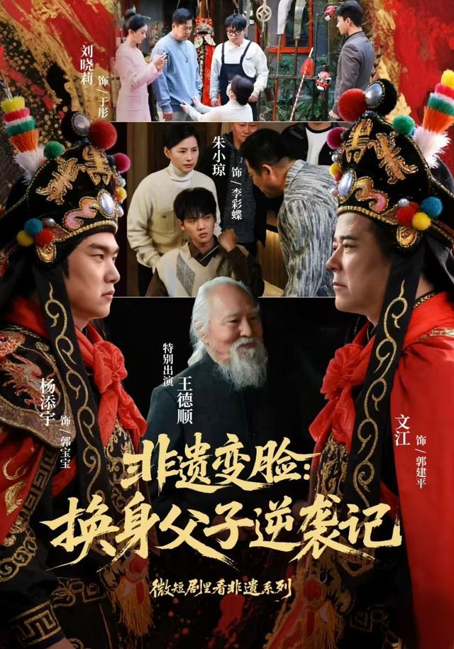 非遗变脸:换身父子逆袭记
