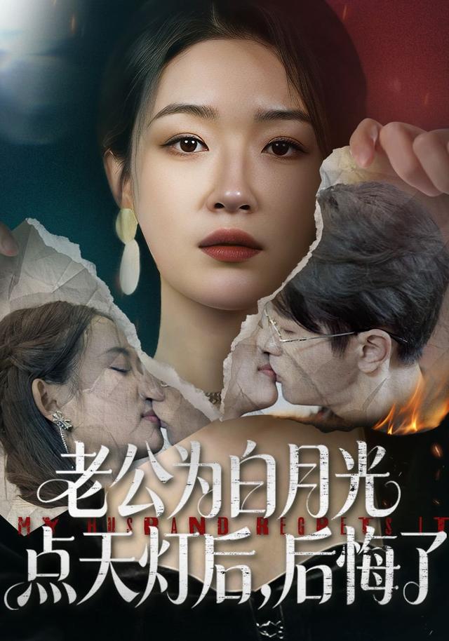 老公为白月光点天灯后,后悔了