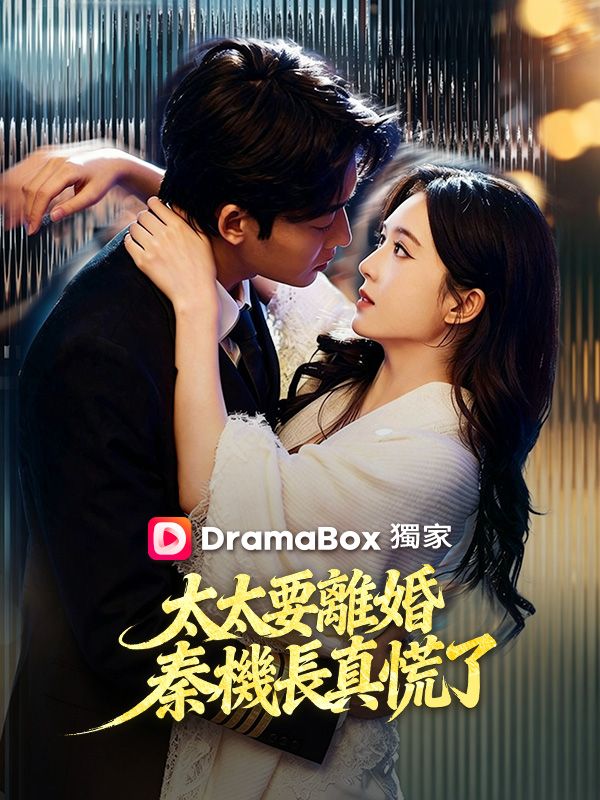 太太要離婚,秦機長真慌了