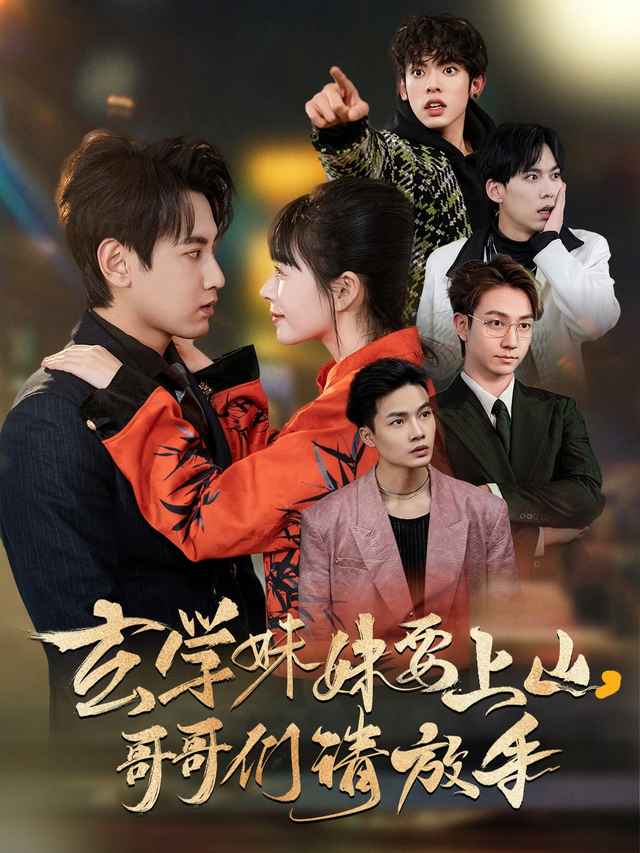 玄学妹妹要上山,哥哥们请放手