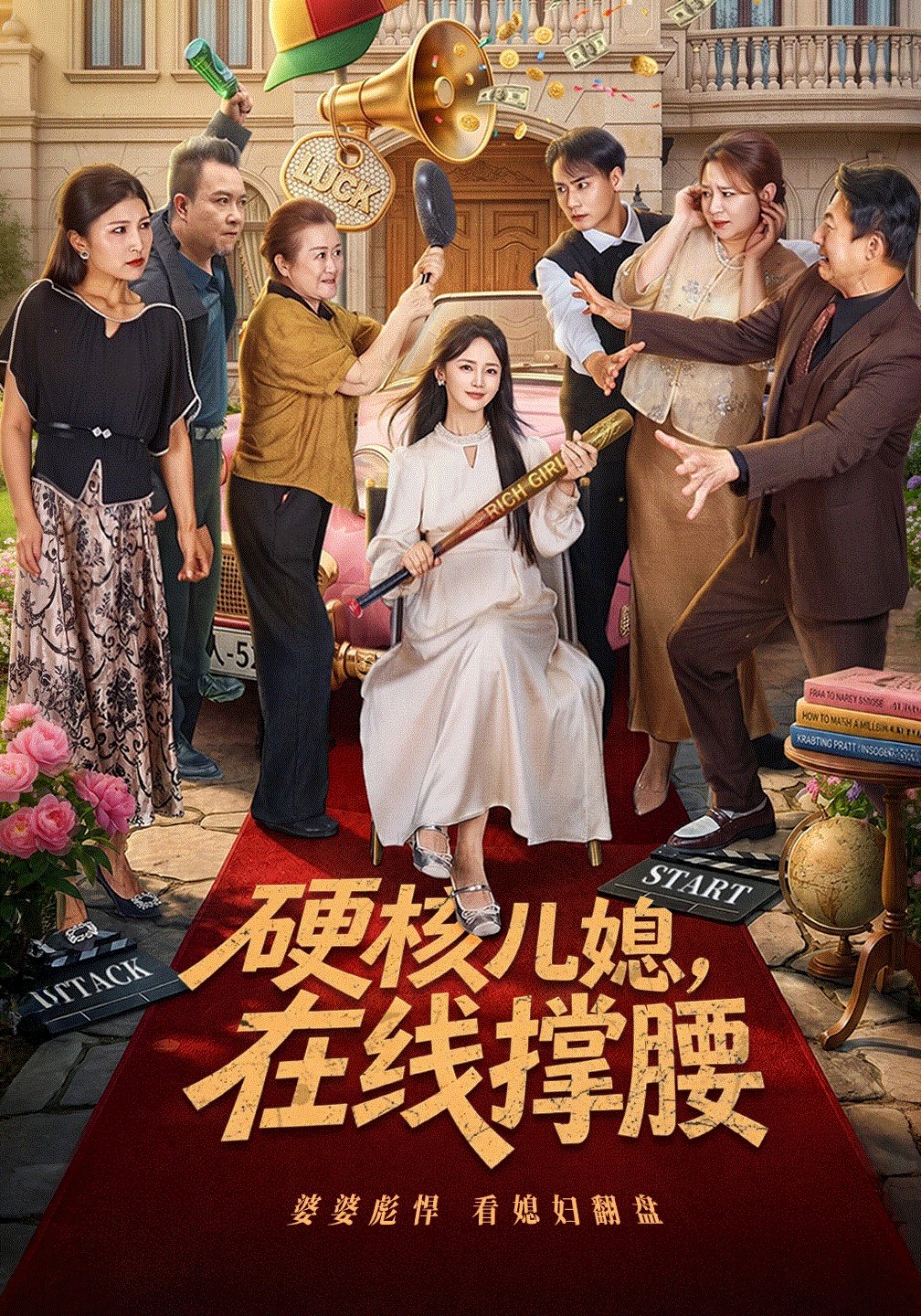 硬核儿媳,在线撑腰