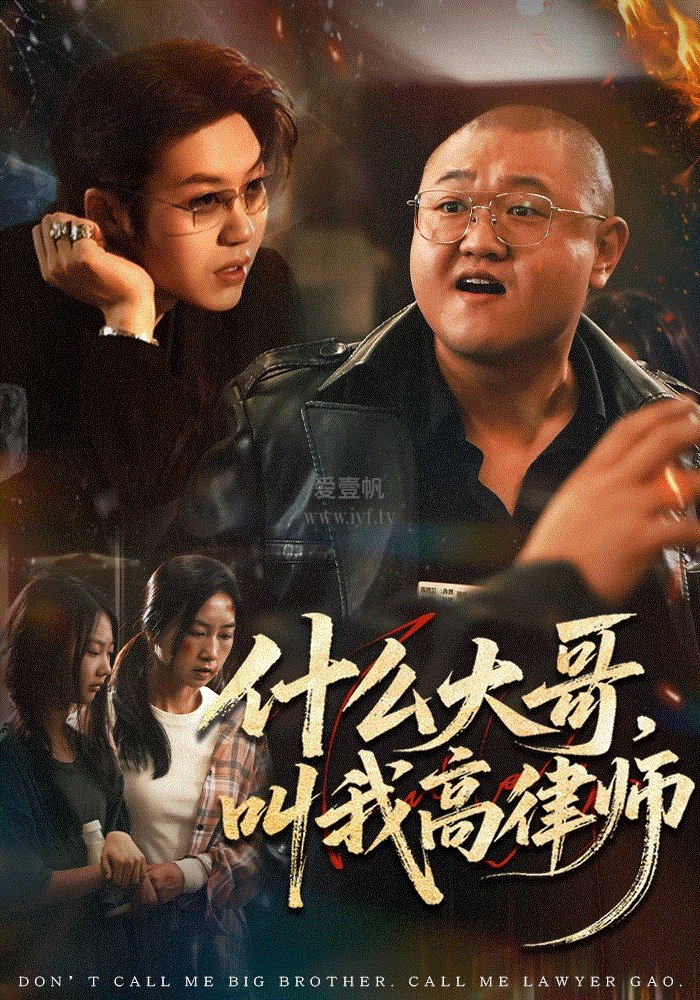 什么大哥,叫我高律师