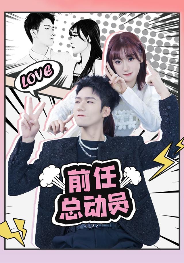 前任总动员