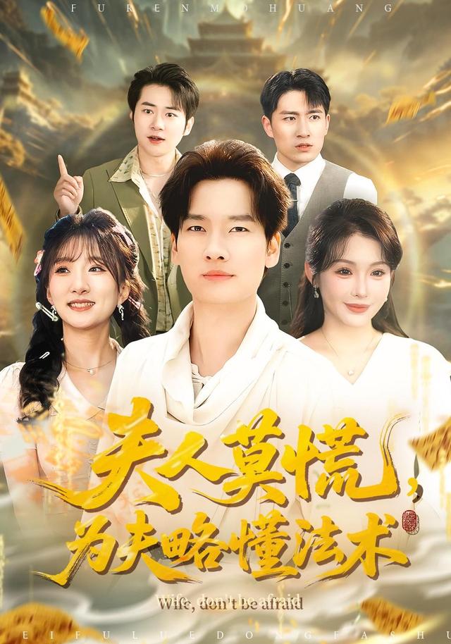 夫人莫慌,为夫略懂法术