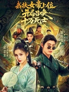 我扶女帝上位:开局召唤十万死士