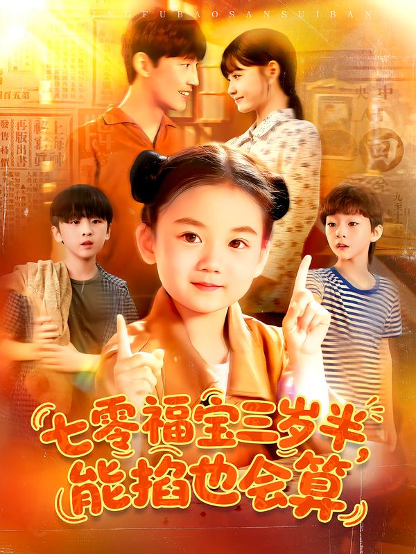 七零福宝三岁半,能掐也会算