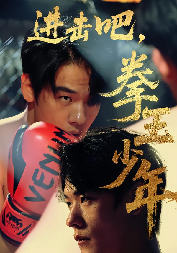 进击吧,拳王少年