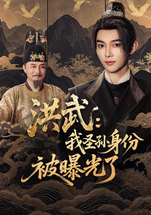 洪武:我圣孙身份被曝光了