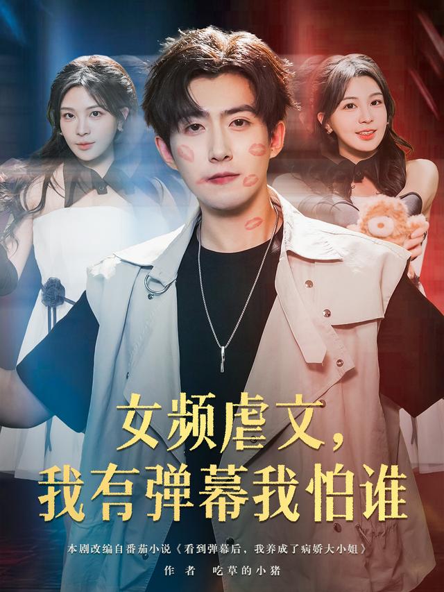 女频虐文,我有弹幕我怕谁