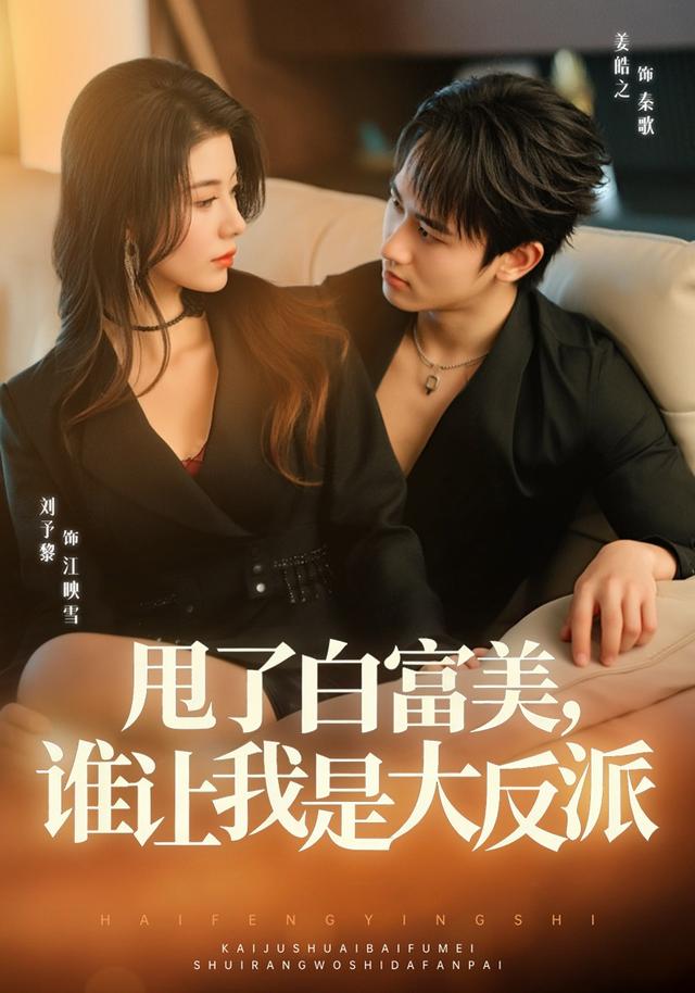 甩了白富美,谁让我是大反派