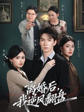 离婚后,我逆风翻盘