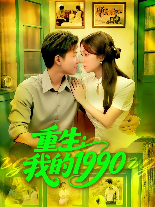 重生:我的1990