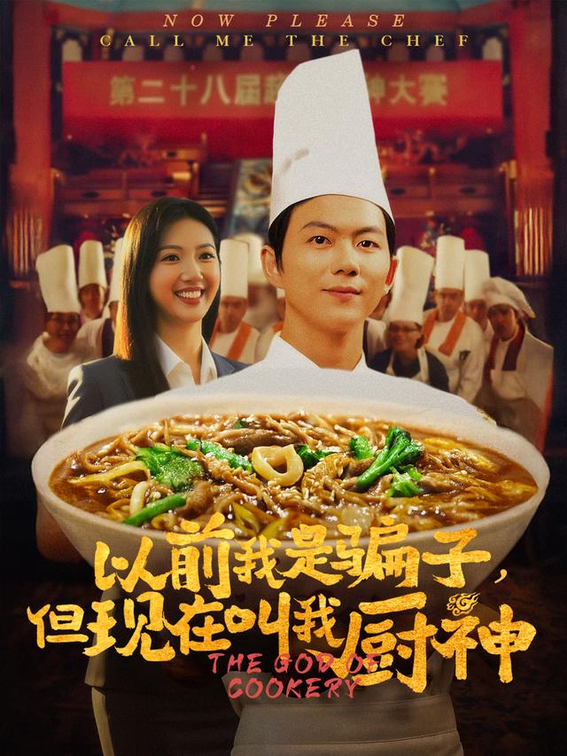 以前我是骗子,但现在叫我厨神