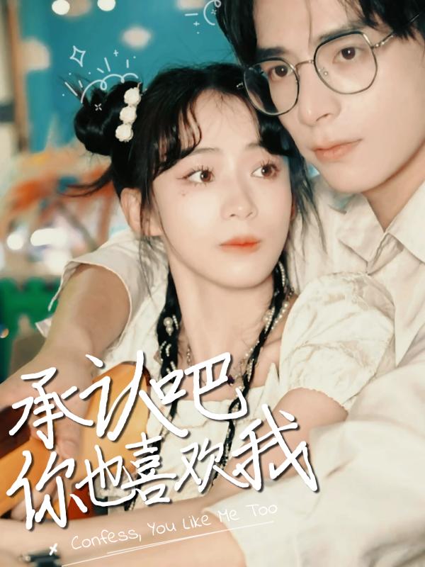 承认吧,你也喜欢我