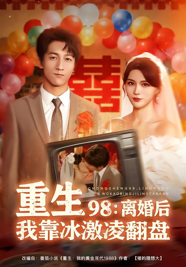 重生98:离婚后我靠冰激凌翻盘