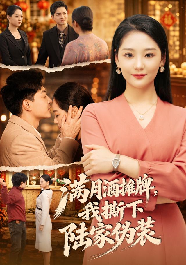 满月酒摊牌,我撕下陆家伪装