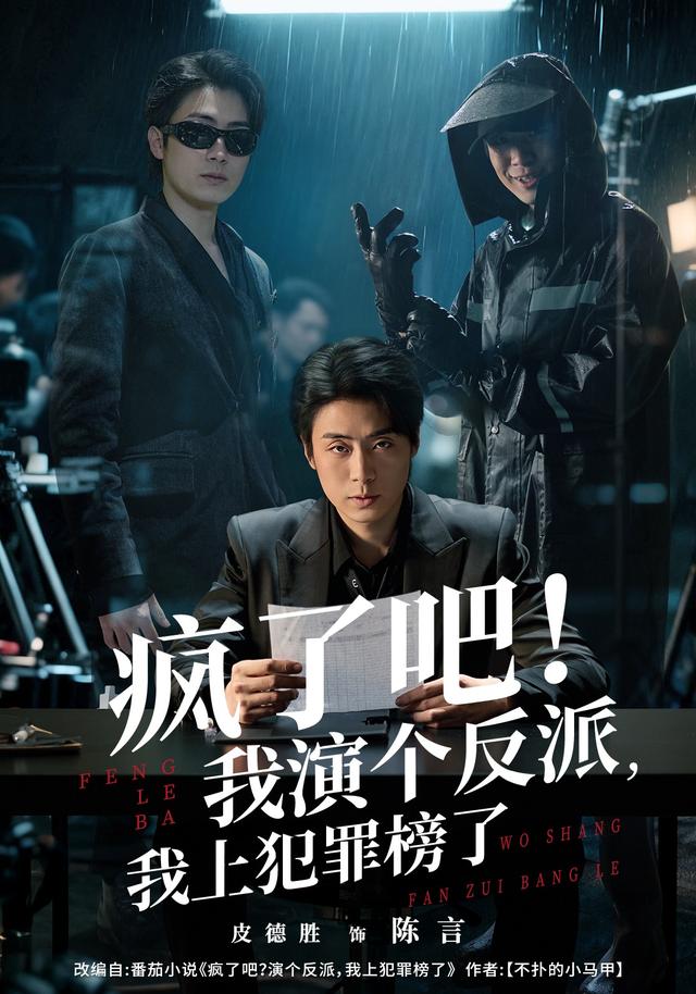 疯了吧!我演个反派,我上犯罪榜了