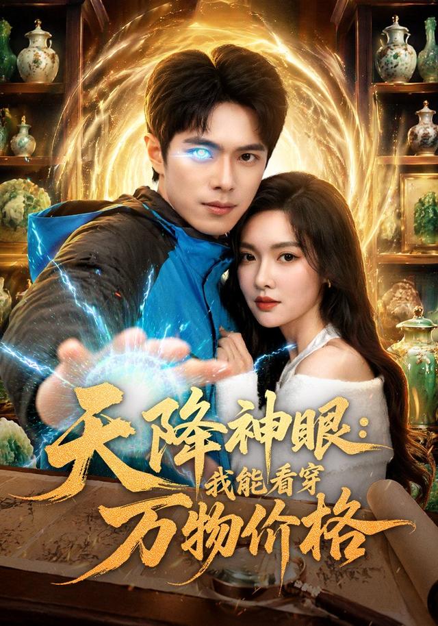 天降神眼:我能看穿万物价格