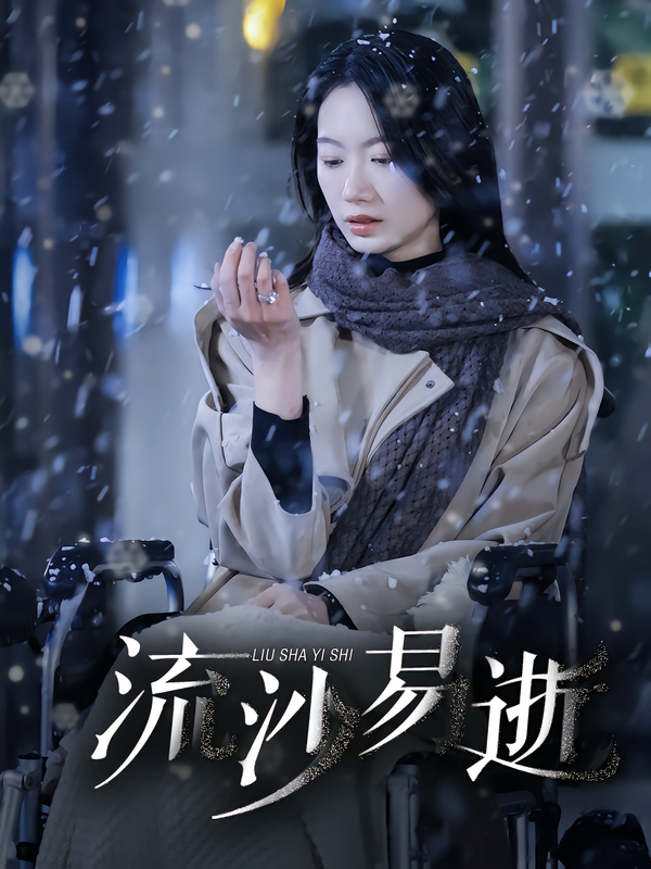 流沙易逝