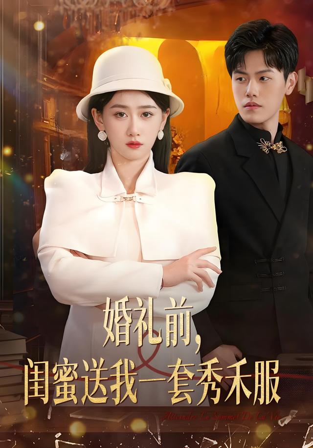婚礼前,闺蜜送我一套秀禾服
