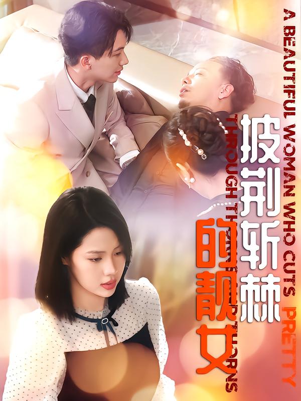 披荆斩棘的靓女