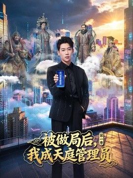 被做局后,我成天庭管理员第一季