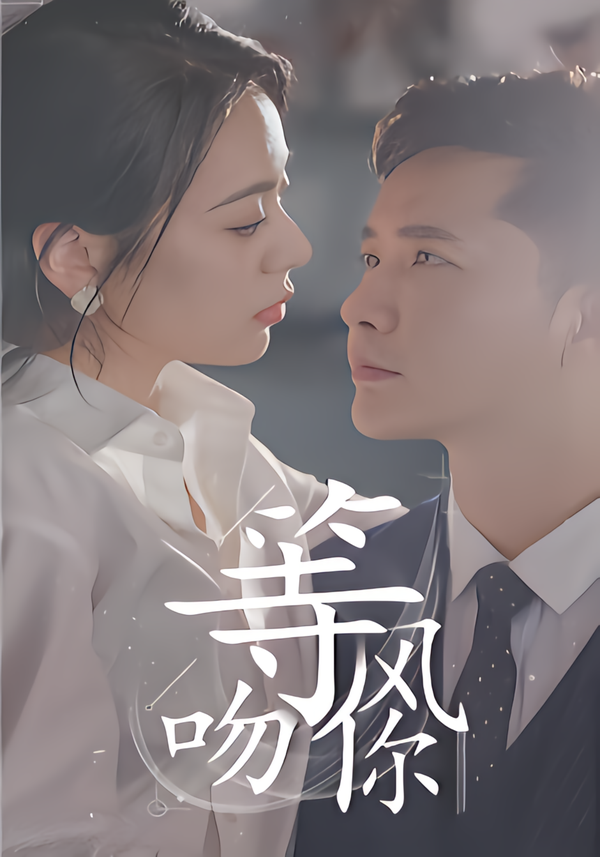 等风吻你