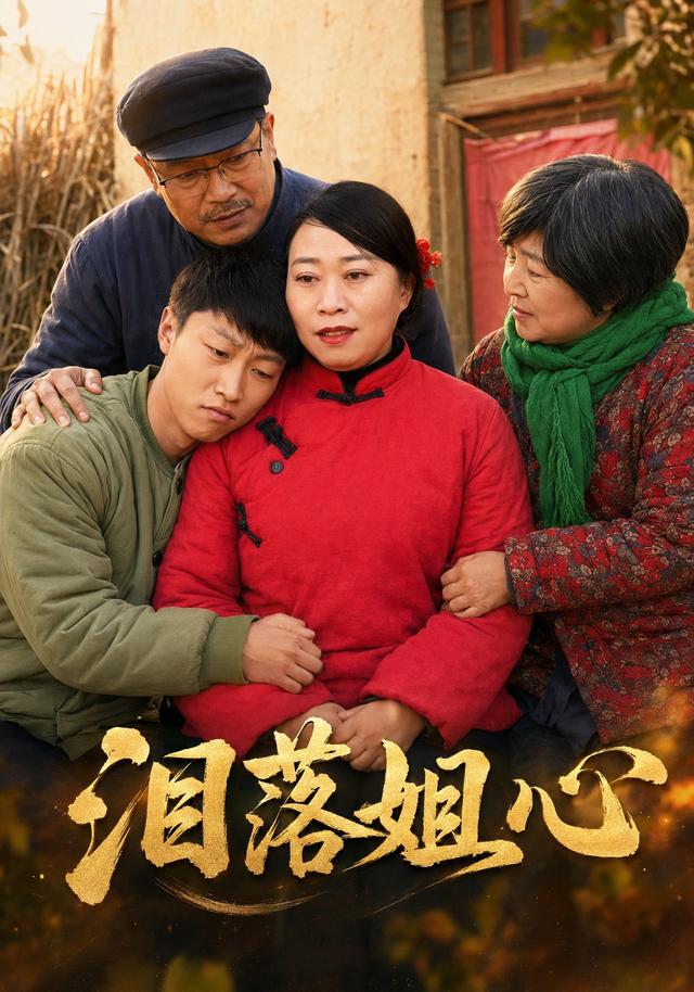 泪落姐心