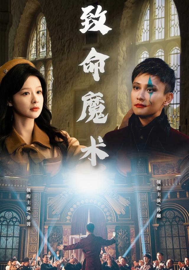 致命魔术