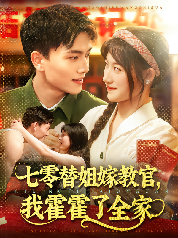 七零替姐嫁教官,我霍霍了全家