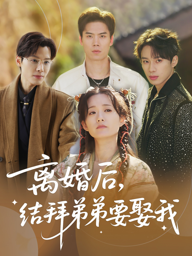 离婚后,结拜弟弟要娶我