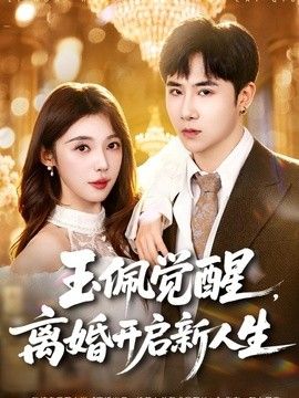 玉佩觉醒,离婚开启新人生