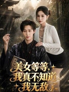 美女等等,我真不知道我无敌了